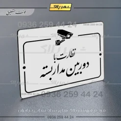 پلاک راهنما نظارت با دوربین مداربسته - Image 23